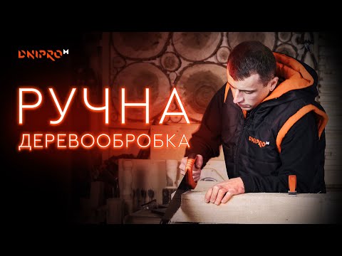 Видео: Обзор ручных пил и быстрозажимных струбцин Dnipro-M