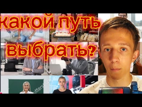 Видео: #3 Всё обо всём. Какую выбрать профессию и как она выбрала меня.