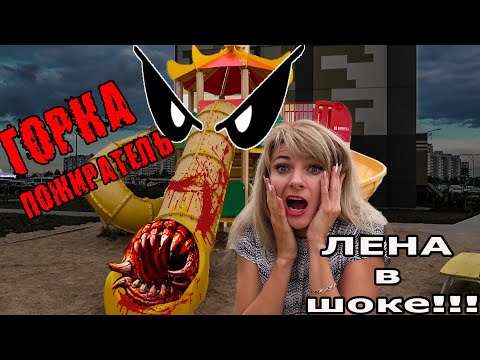 Видео: СТРАШНАЯ ТАЙНА ГОРКИ ПОЖИРАТЕЛЯ...! Лена УЗНАЛА ПРАВДУ. Крэйзи шоу