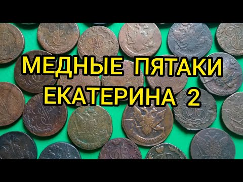 Видео: Сколько стоят медные пятаки Екатерины 2