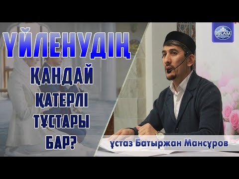 Видео: Үйленудің қатерлі тұстары / ұстаз Батыржан Мансұров