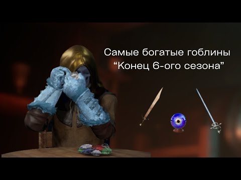 Видео: Конец 6-ого сезона | Dark and Darker
