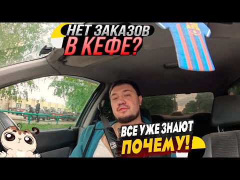 Видео: НЕ ДАЕТ ЗАРАБОТАТЬ? Я ТЕБЕ РАССКАЖУ ПОЧЕМУ! ЯНДЕКС ТАКСИ.