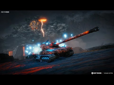 Видео: Выполняю ликвидацию зло в Мир Танков