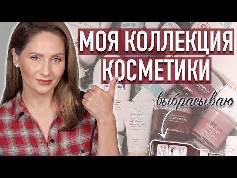 Видео: РАЗБОР уходовой КОСМЕТИКИ || Выбрасываю много косметики