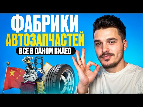Видео: Нашел поставщиков! Автозапчасти из Китая