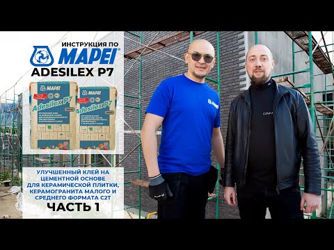 Видео: Улучшенный клей на цементной основе MAPEI ADESILEX P7 (инструкция по применению).ЧАСТЬ 1