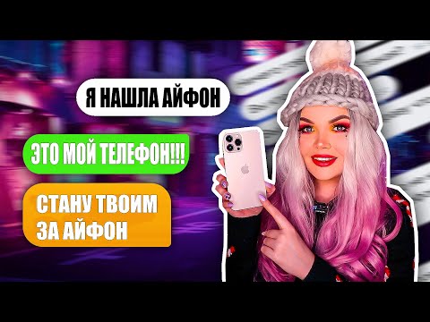 Видео: ПЕРЕПИСКА С ХАЛЯВЩИКАМИ! Нашла АЙФОН ищу ХОЗЯИНА