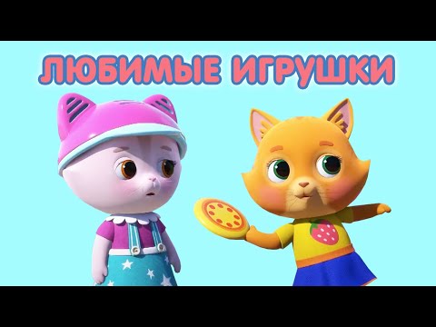 Видео: Суперпремьера! КОШЕЧКИ-СОБАЧКИ 🐶 🐱 Сборник серий - 🧸  Любимые игрушки 🧩