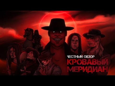 Видео: ЧЕСТНЫЙ ОБЗОР НА КРОВАВЫЙ МЕРИДИАН / краткий пересказ