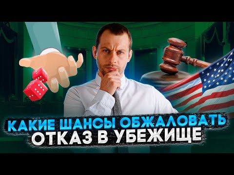 Видео: ОДОБРЕНИЕ ПОСЛЕ ОТКАЗА В СУДЕ: ТАКОЕ ВОЗМОЖНО?