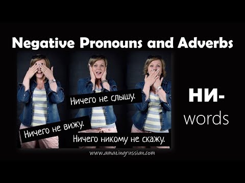 Видео: Basic Russian 4️⃣: Negative Pronouns and Adverbs with НИ