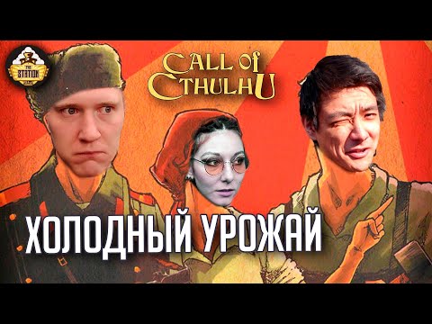 Видео: Ролевка The Station | Зов Ктулху | Холодный урожай | СССР против Азатота