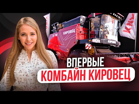 Видео: «Титан» и ПТЗ объединились  для создания комбайна КИРОВЕЦ