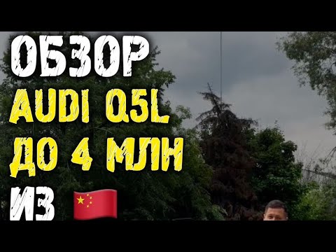Видео: Обзор Audi Q5L Quattro до 4 млн из Китая #автоподзаказ #автоизкитая #автоподбор