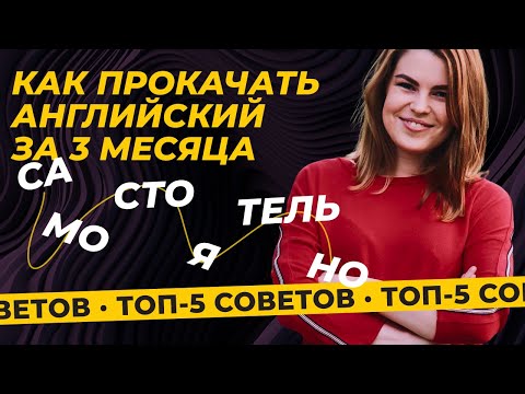 Видео: ТОП 5 советов, как улучшить разговорный английский за 3 месяца самостоятельно