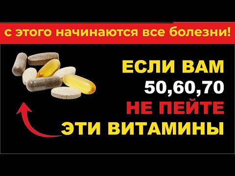 Видео: Остановись! Эти витамины вредят больше, чем помогают!