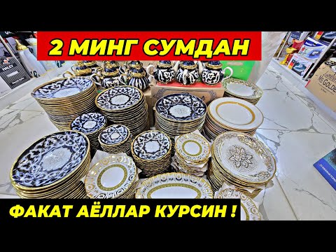 Видео: 2 МИНГ СУМДАН ПОСУДАЛАР КЕЛДИ! ТУРТКУЛЬ ОПТОМ ЧИННИ БОЗОР НАРХЛАРИ 9 сентября 2025 г.