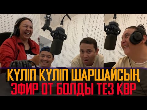 Видео: ОТ ЭФИР БОЛДЫ! Қайрат Әділгерей дубляжда 😂 / Жат мекен 3с / Кайрат Адильгерей дубляж прямой эфир