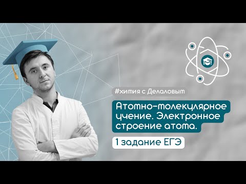Видео: Атомно-молекулярное учение. Электронное строение атома. 1 задание ЕГЭ по химии.