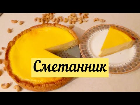 Видео: Сметанник. Просто тает во рту. Жеген де арманда, жемеген де арманда