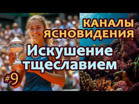 Видео: Искушение тщеславием - Выпуск 9 | Работа с каналами ясновидения | Практика прямых порталов