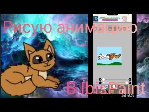 Видео: Рисую анимацию в IbisPaint.
