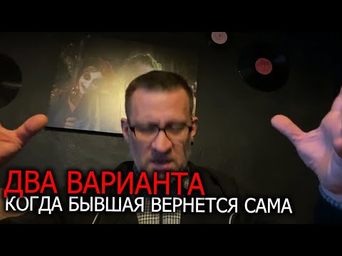 Видео: Два варианта ,когда бывшая сама вернется и ее можно простить !