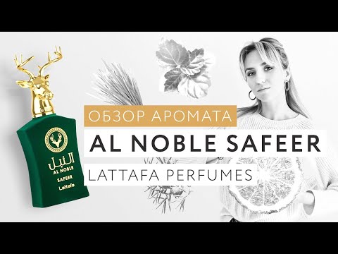 Видео: Обзор аромата Al Noble Safeer Lattafa Perfumes