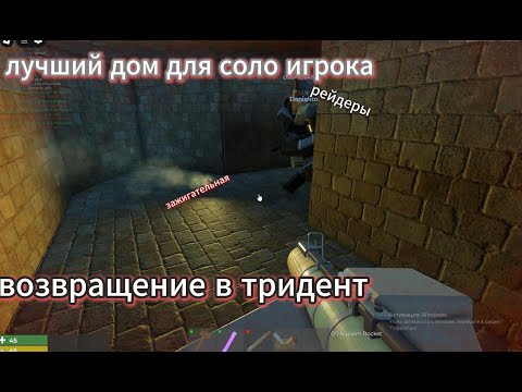 Видео: лучший дом для соло игрока возвращение в тридент в 5