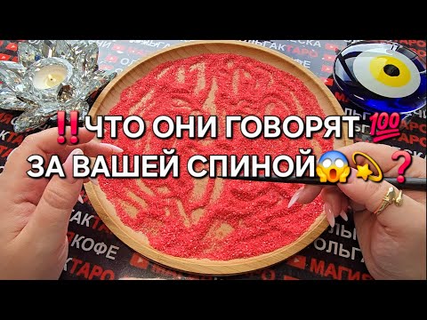 Видео: ❗💥ЧТО ГОВОРЯТ💯 О ВАС ЗА ВАШЕЙ СПИНОЙ😱💕💎❓Гадание на песке🧿#гаданиенапеске #гаданиеонлайн