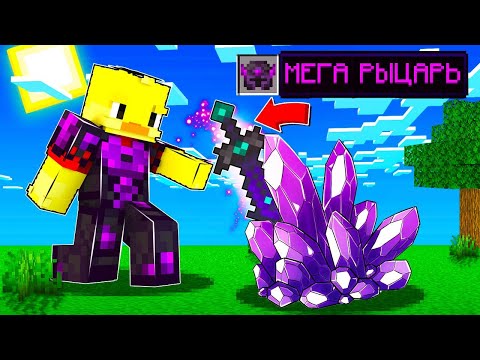 Видео: 😨Майнкрафт, но я стал МЕГА РЫЦАРЕМ!