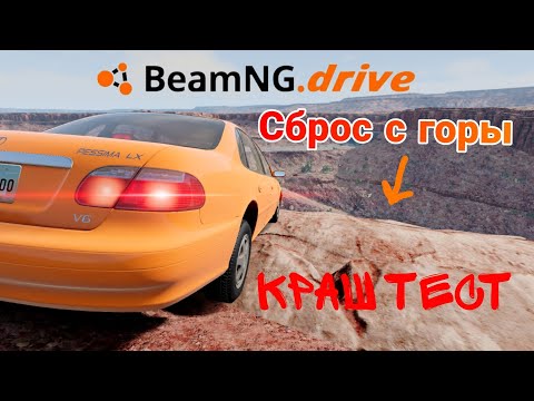 Видео: СБРОС С ГОРЫ 2 КРАШ ТЕСТ В BEAMNG DRIVE