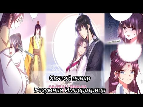Видео: Святой повар, Безумная Императрица/Озвучка манги/11-15