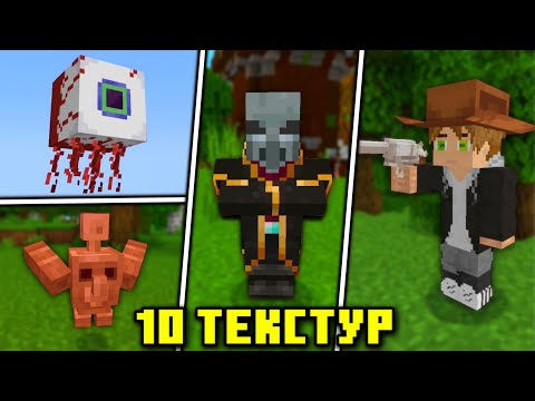 Видео: 10 ТЕКСТУРПАКОВ КОТОРЫЕ РАЗНООБРАЗЯТ ВАШ МАЙНКРАФТ БЕДРОК | ТЕКСТУР ПАКИ ДЛЯ МАЙНКРАФТ ПЕ