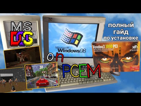 Видео: КАК УСТАНОВИТЬ WINDOWS 98 НА PCem (Pentium 2 + Voodoo 3) | Полный гайд по установке и настройке