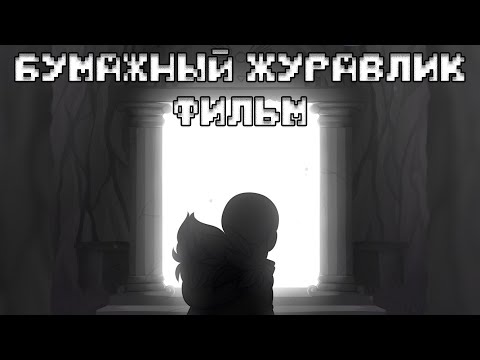 Видео: Бумажный Журавлик | Фильм [Paper Crane]