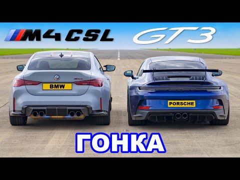 Видео: BMW M4 CSL против Porsche 911 GT3: ГОНКА