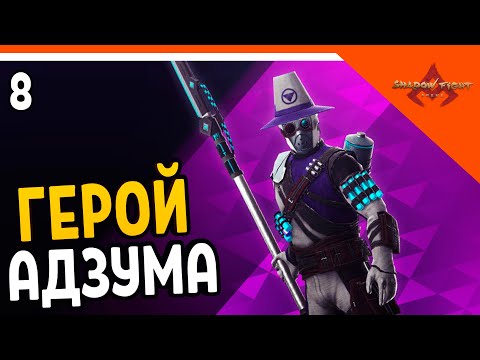 Видео: 🩸 ZELEL / ЗЕЛЕЛ ОТКРЫЛ НОВОГО ГЕРОЯ АДЗУМА! 🩸 Shadow Fight Arena (Шадоу файт Арена) Прохождение
