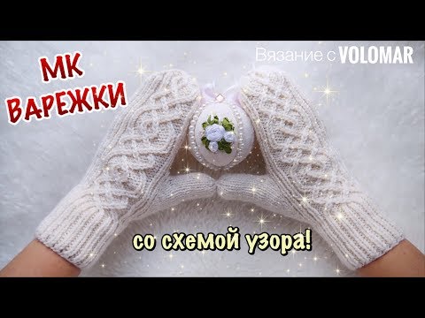 Видео: МК ВАРЕЖКИ СПИЦАМИ С КЛИНОМ ДЛЯ БОЛЬШОГО ПАЛЬЦА // С КРАСИВЫМ АРАНОМ // СХЕМА ПРИЛАГАЕТСЯ!