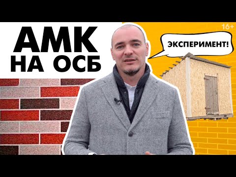 Видео: Будет ли покрытие АМК держаться на ОСБ? Отделка ОСБ – эксперимент с результатом через полгода! / 16+