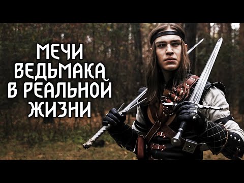 Видео: Насколько хороши мечи из Ведьмак 3 в реальной жизни