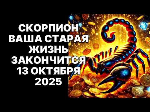 Видео: 🔴13 ОКТЯБРЯ 2025: ВАША СТАРАЯ ЖИЗНЬ БУДЕТ УНИЧТОЖЕНА😲 ОБРАТНОГО ПУТИ НЕТ😢❗