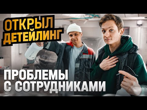 Видео: Открыл АВТОМОЙКУ - проблемы с сотрудниками, меняю ВСЕ / Сколько заработал на детейлинге с нуля?