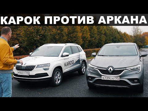 Видео: ШКОДА КАРОК 4х4 ПРОТИВ РЕНО АРКАНА 1.3 турбо, ЧТО КРУЧЕ???