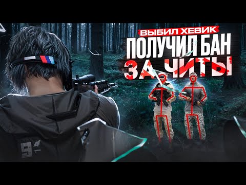 Видео: ВЫБИЛ ХЕВИК и ПОЛУЧИЛ БАН ЗА ЧИТЫ в GTA 5 RP / MAJESTIC RP