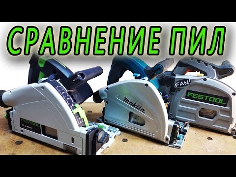 Видео: пила погружная сравнение festool ts 55, TITAN TTB673CSW, Makita SP 6000, преимущества и недостатки