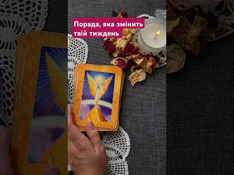 Видео: Порада від карт для Тебе. #таро #tarot #читаютаро #порадавідкарт #розклади #fortunetelling #taro