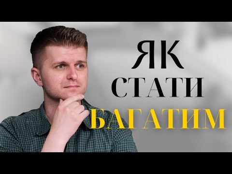 Видео: Як стати багатим? 4 формули грошей