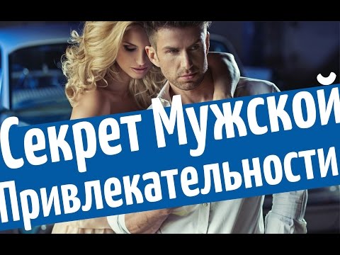 Видео: Секрет мужской привлекательности: как быть мужчиной, ценным для женщин